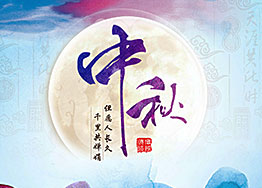 月滿中秋，濃情四溢，海博裝飾與您共迎中秋佳節(jié)